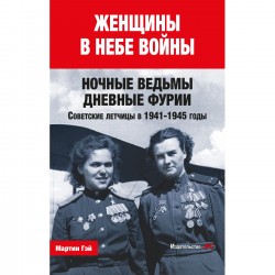 ЖЕНЩИНЫ В НЕБЕ ВОЙНЫ (Traduction du livre femmes dans un ciel de guerre en russe)